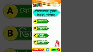Gk shorts in bengali | ssc gk shorts | জিকে শর্টস |#sscgk| gk shorts | #shorts