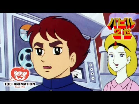 公式 バビル2世 第1話 五千年前からの使者 1970年代アニメ Youtube