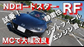 Ndロードスターの内装 静粛性 乗り心地などなど 元naロードスター乗りがじっくり見るよ Youtube