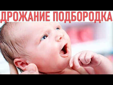 Почему дрожит подбородок у новорожденных | Нормально ли дрожание подбородка у младенцев