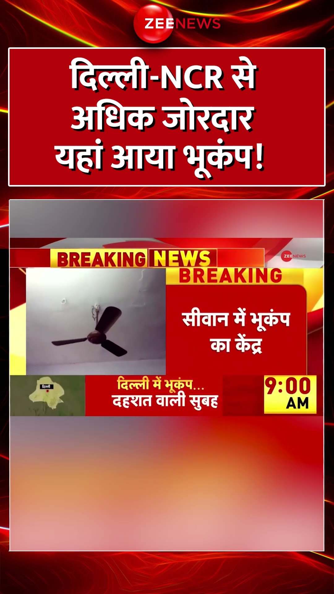 #shorts : दिल्ली-NCR से अधिक जोरदार यहां आया भूकंप! | Bihar Earthquake | Delhi-NCR | Tremors