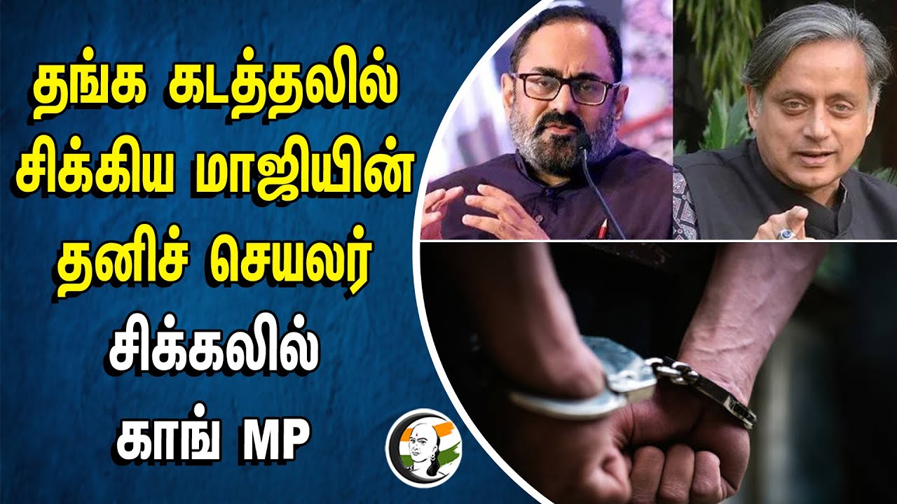 தங்க கடத்தலில் சிக்கிய மாஜியின் தனிச் செயலர்.. சிக்கலில் காங் MP | Shashi Tharoor | Gold smuggling