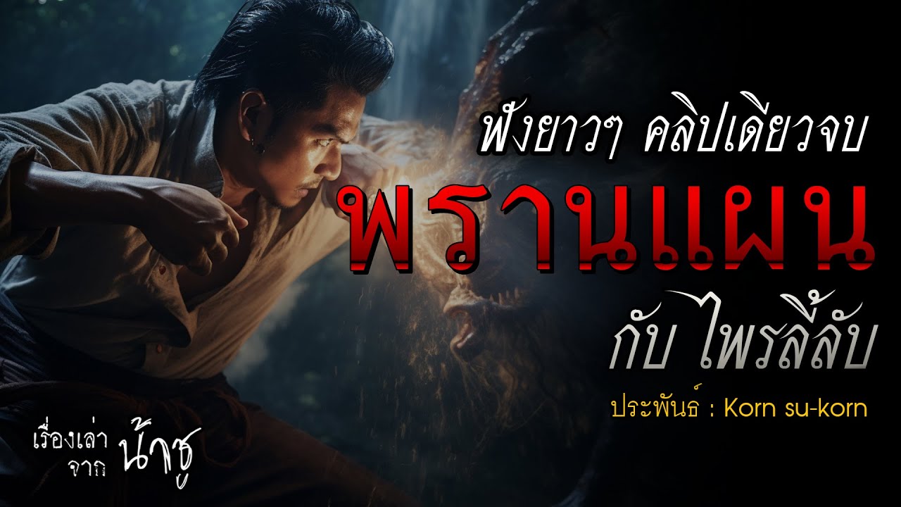 พรานแผน กับไพรลี้ลับ ฟังยาวๆ คลิปเดียวจบ | นิยายเสียง🎙️น้าชู
