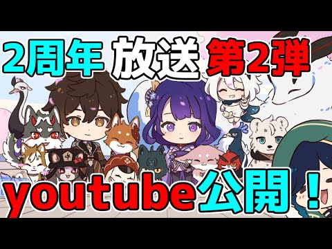 [Genshin Impact] "Part 2!" The 2nd anniversary broadcast archive is now available on YouTube! Let...