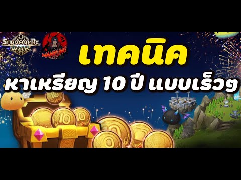 Summoners War : เทคนิคการหาเหรียญ 10 ปี แบบเร็วๆ แบบเดียวได้เหรียญไปแลกของแบบบึ่มๆคือลือๆ