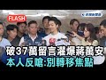快新聞／破37萬留言灌爆蔣萬安臉書！本人急否認刪除反嗆：沈伯洋別轉移焦點－民視新聞