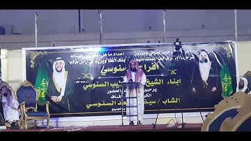 تلاوة للشيخ يوسف العيدروس - زواج أخي سيف السنوسي
