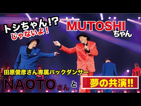 ムトシちゃん＆トシちゃん専属バックダンサーNAOTOさん⭐︎#トシちゃん