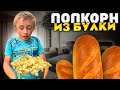 Попкорн из булки / Салат с Дошираком / Два крутых необычных рецепта