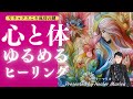 ピンピンに張りつめた💫「心と体をゆるめるヒーリング」リラックスこそ成功の秘訣!