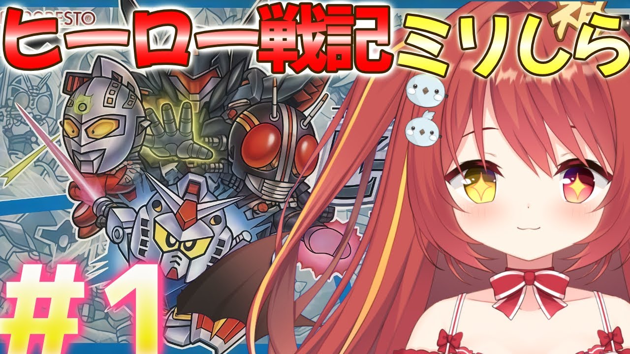 【 ヒーロー戦記 】#１ ミリしらヒーロー戦記 プロジェクト オリュンポス！完全初見がやるよ！！！【VTuber】