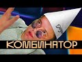 Гобзавр | СЛИВ Челябинский Комбинатор
