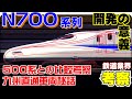 【鉄道業界考察】新幹線N700系列はどんな車両なのか?