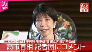 【速報】沖縄県知事選で古謝氏が初当選  高市首相が記者団にコメント