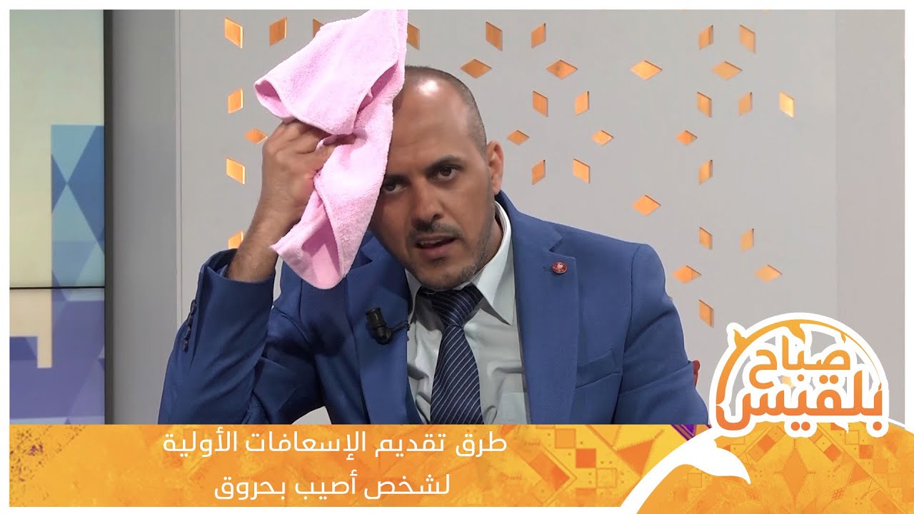 طرق تقديم الإسعافات الأولية لشخص أصيب بحروق