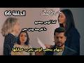 مسلسل حب ع ورق الحلقة 66 سهام قررت تنفذ وتنهي علي اوس وشركتو