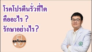 คุยกับหมอ EP.10 โรคโปรตีนรั่วที่ไตคืออะไร ? รักษาอย่างไร ?