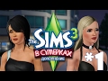 The Sims 3 В сумерках #1 Малена и Малиса
