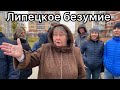 Безумное поведение мэра города Липецка