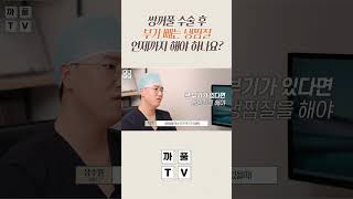 #쌍꺼풀 수술 후 부기, 냉찜질 얼마나 해야 하나요? #광주톱스타성형외과