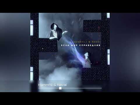 HammAli & Navai - Если Мир Справедлив (Премьера трека 2023)