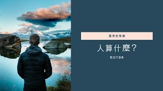 人算什麼？ ｜張茂松牧師講道信息