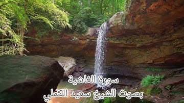 سورة الغاشية# بصوت الشيخ سعيد الكملي@ تلاوة ندية.