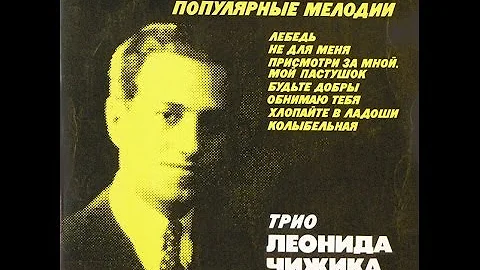 Leonid Chizhik Trio - Tunes by George Gershwin (FU...