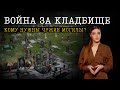 Война за кладбище в Днепропетровской области / Кому понадобились чужие могилы?