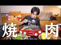 お家でひとり焼肉