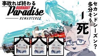 【BURNOUT】事故れば終わるバーンアウトパラダイス〜セカンドシーズン〜【ケモノVTuber】