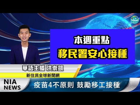 Taiwan Immigrants Global News Network presents weekly news to new immigrant audiences.