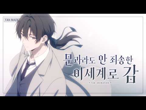 「문과라도 안 죄송한 이세계로 감」 팬 애니메이션