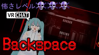 【VRChat】Backspace【絶叫ホラワ探索】