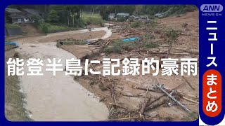 【最新情報】能登半島に記録的豪雨 死者9人に いまだに46集落が孤立 ドローン撮影で被害全容が明らかに【LIVE】ニュースまとめライブ（2024年9月24日）