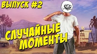 Случайные моменты в играх #2 - приколы, неудачи, падения, подставы Случайные моменты в играх #2 - приколы, неудачи, падения, подставы