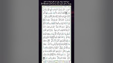 سورة الرعد برواية ورش عن نافع بتوسط مد البدلوتوسط مد اللين بصوت جمعة بن أحمد الأحمد الصفحة(٢٥٣)
