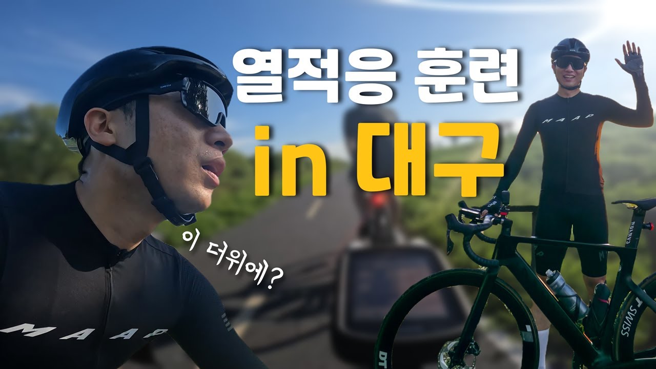 대구 접수하러 왔습니다 | 쿠치폭폭 | 로드 자전거