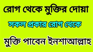 রোগ থেকে মুক্তির দোয়া যত কঠিন রোগ ভালো হবে  ইনশাল্লাহ Islamic Amaliat