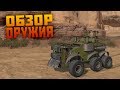 Делаем крафт c пулеметами "Вектор" [CROSSOUT]