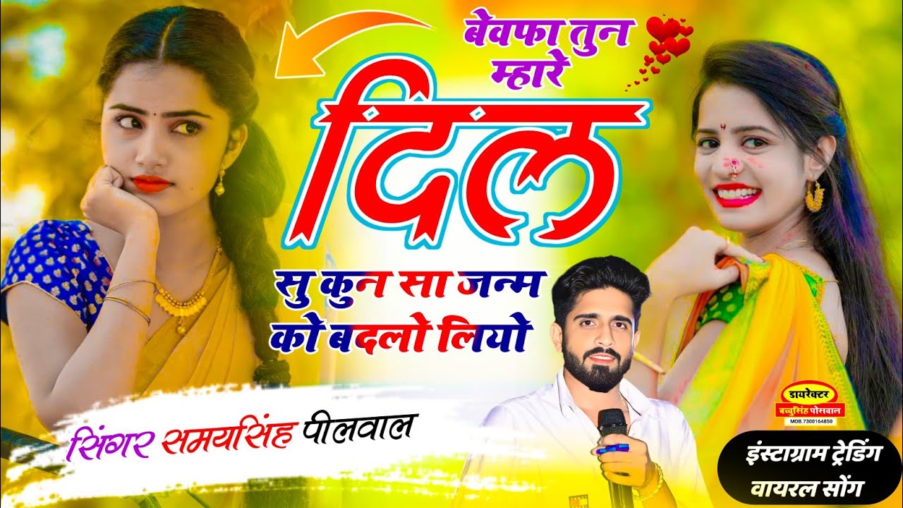 वायरल जख्मी सॉन्ग || Samay Singh Peelwal | बेवफा तूने म्हारा दिल सु कुण सा जन्म को बदलो लियो,, 