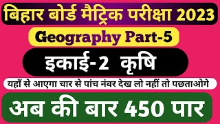 Class 10 Geography इकाई-2 कृषि!!Bihar bord matric exam 2023!! Objective Questions!! By Munna sir!!