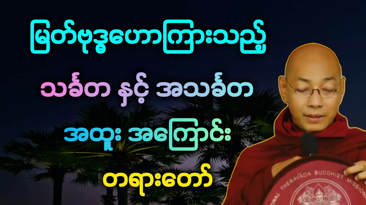 မြတ်ဗုဒ္ဓ၏  သင်္ခတ နှင့် အသင်္ခတ အကြောင်း အထူး တရားတော်။ 