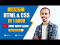 HTML እና CSS በቀላሉ በአማርኛ ይማሩ