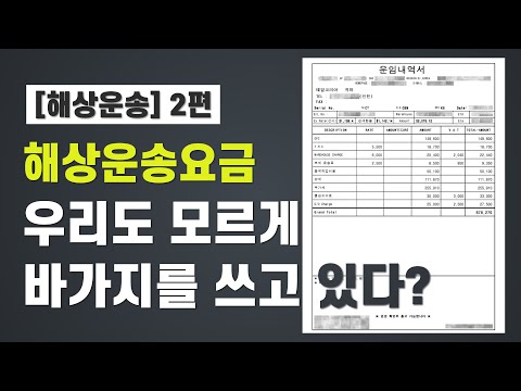 [해상운송, 우리도 모르게 바가지를 쓰고 있다? 2편] 해상운송요금, 바가지 안 쓰는 방법!! 알려드립니다.