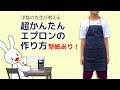 直線だけ！エプロンの作り方　ミシンをはじめてつかう人におすすめです