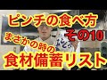 シェフの思考　第27回　「ピンチの食べ方　その10  ”ピンチを凌ぐ食材備蓄リスト”」