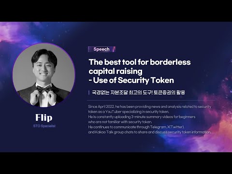   STO SUMMIT 2023 DAY1 FLIP 국경없는 자본조달 최고의 도구 토큰증권의 활용