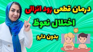 بهترین روش درمان زود انزالی و اختلال نعوظ: معرفی معجونی بینظیر در درمان قطعی زود انزالی 💯 screenshot 3