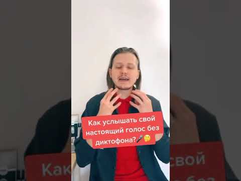 Как услышать свой настоящий голос без диктофона? шок;) #shots #димиксер